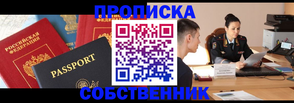 купить прописку в Кубинке